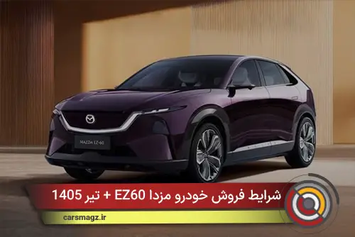 شرایط فروش خودرو مزدا EZ60 + تیر 1405