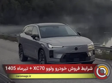 شرایط فروش خودرو ولوو XC70 + تیرماه 1405