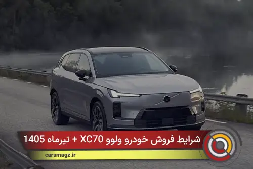 شرایط فروش خودرو ولوو XC70 + تیرماه 1405