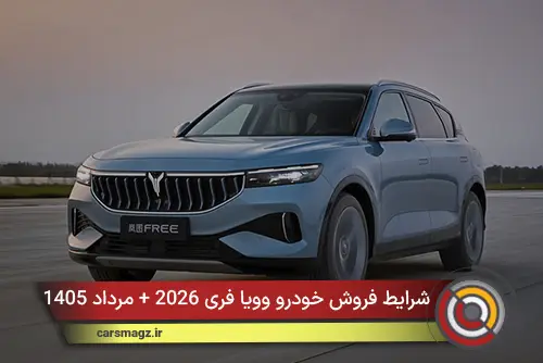 شرایط فروش خودرو وویا فری 2026 + مرداد 1405