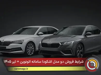 شرایط فروش دو مدل اشکودا سامانه اتونوین + تیر ۱۴۰۵