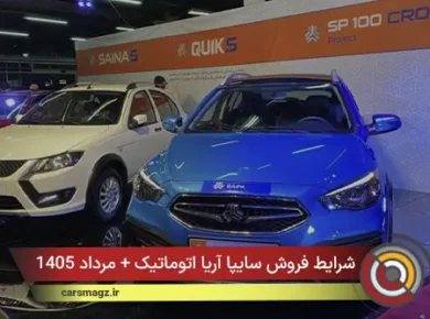 شرایط فروش سایپا آریا اتوماتیک + مرداد 1405