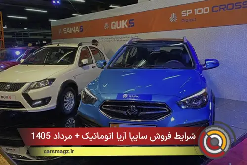 شرایط فروش سایپا آریا اتوماتیک + مرداد 1405
