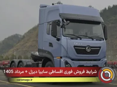 شرایط فروش فوری اقساطی سایپا دیزل + مرداد 1405