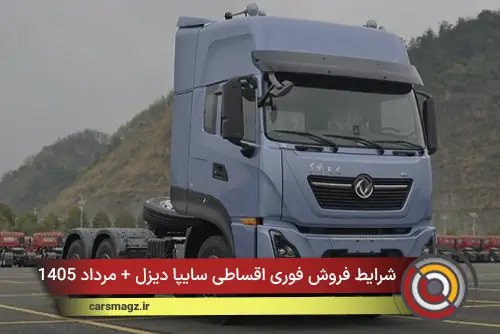 شرایط فروش فوری اقساطی سایپا دیزل + مرداد 1405