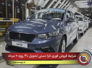 شرایط فروش فوری تارا دستی تحویل ۳۰ روزه + مرداد ۱۴۰۵