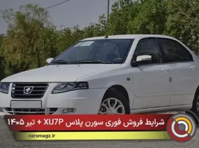 شرایط فروش فوری سورن پلاس XU7P + تیر ۱۴۰۵