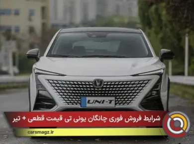 شرایط فروش فوری چانگان یونی تی قیمت قطعی + تیر ۱۴۰۵