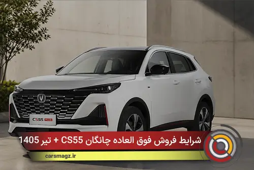 شرایط فروش فوق العاده چانگان CS55 + تیر 1405