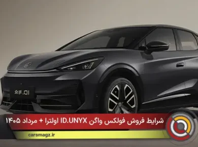 شرایط فروش فولکس واگن ID.UNYX اولترا + مرداد ۱۴۰۵