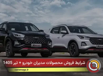 شرایط فروش محصولات مدیران خودرو + تیر 1405