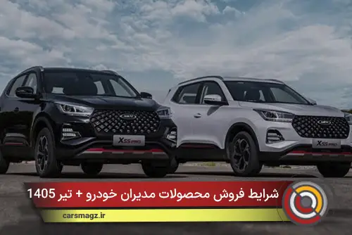 شرایط فروش محصولات مدیران خودرو + تیر 1405