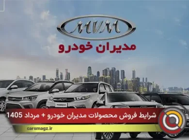 شرایط فروش محصولات مدیران خودرو + مرداد 1405