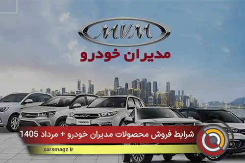 شرایط فروش محصولات مدیران خودرو + مرداد 1405