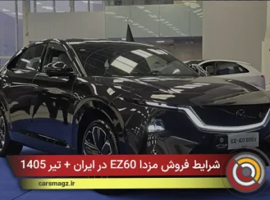 شرایط فروش مزدا EZ60 در ایران + تیر 1405
