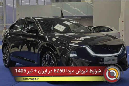 شرایط فروش مزدا EZ60 در ایران + تیر 1405