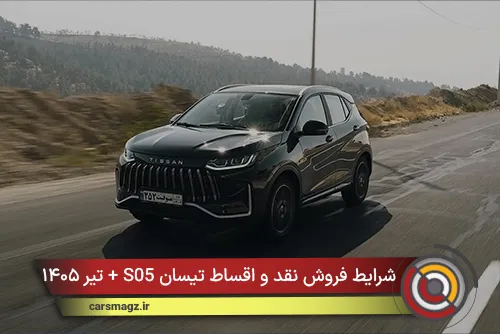 شرایط فروش نقد و اقساط تیسان S05 + تیر ۱۴۰۵