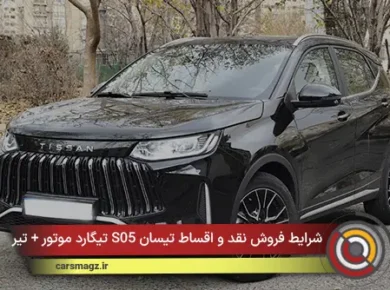 شرایط فروش نقد و اقساط تیسان S05 تیگارد موتور + تیر ۱۴۰۵