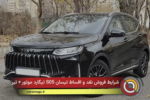 شرایط فروش نقد و اقساط تیسان S05 تیگارد موتور + تیر ۱۴۰۵