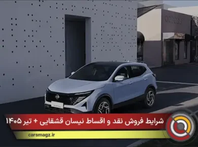شرایط فروش نقد و اقساط نیسان قشقایی + تیر ۱۴۰۵
