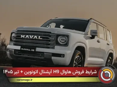 شرایط فروش هاوال H9 آپشنال + تیر ۱۴۰۵