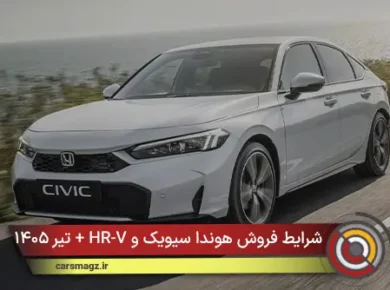 شرایط فروش هوندا سیویک و HR-V + تیر ۱۴۰۵