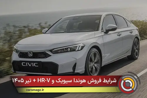 شرایط فروش هوندا سیویک و HR-V + تیر ۱۴۰۵