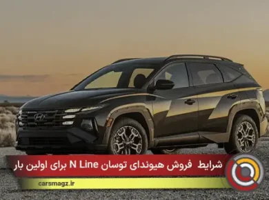 شرایط فروش هیوندای توسان N Line برای اولین بار + مرداد 1405