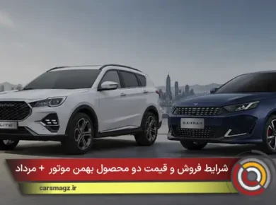 شرایط فروش و قیمت دو محصول بهمن موتور + مرداد ۱۴۰۵