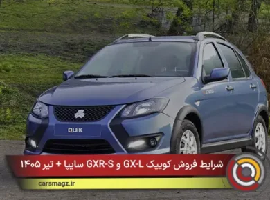 شرایط فروش کوییک GX-L و GXR-S سایپا + تیر ۱۴۰۵