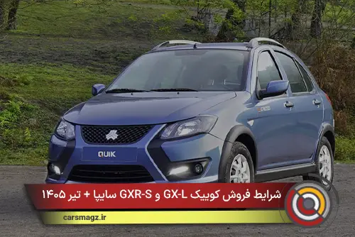 شرایط فروش کوییک GX-L و GXR-S سایپا + تیر ۱۴۰۵