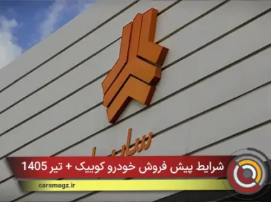 شرایط پیش فروش خودرو کوییک + تیر 1405