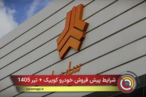شرایط پیش فروش خودرو کوییک + تیر 1405