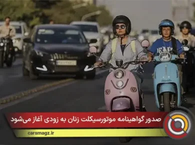 صدور گواهینامه موتورسیکلت زنان به زودی آغاز می‌شود