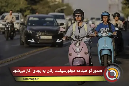 صدور گواهینامه موتورسیکلت زنان به زودی آغاز می‌شود