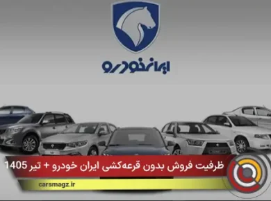 ظرفیت فروش بدون قرعه‌کشی ایران‌ خودرو + تیر 1405