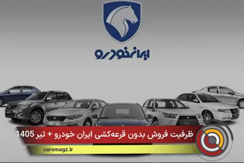 ظرفیت فروش بدون قرعه‌کشی ایران‌ خودرو + تیر 1405