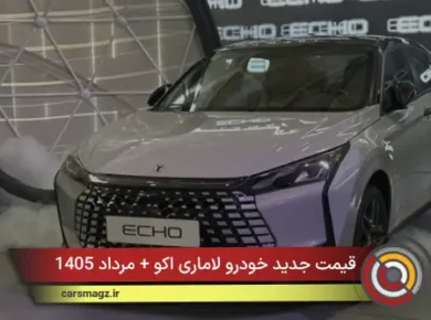 قیمت جدید خودرو لاماری اکو + مرداد 1405