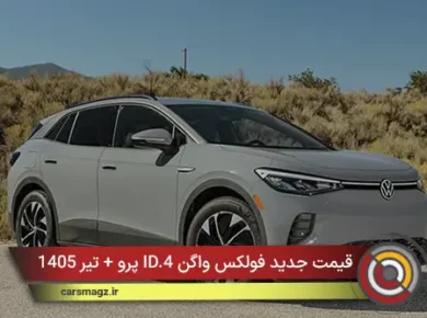 قیمت جدید فولکس واگن ID.4 پرو + تیر 1405