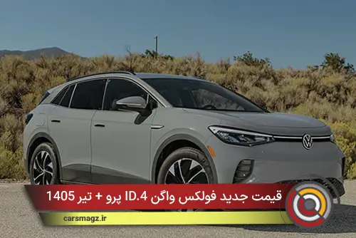 قیمت جدید فولکس واگن ID.4 پرو + تیر 1405