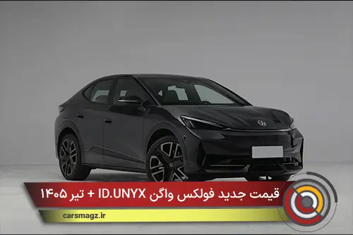 قیمت جدید فولکس واگن ID.UNYX + تیر ۱۴۰۵
