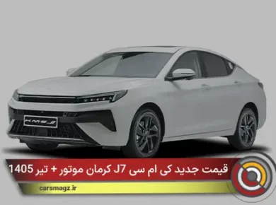 قیمت جدید کی ام سی J7 کرمان موتور + تیر 1405