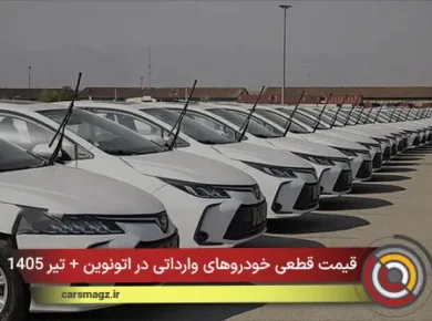 قیمت قطعی خودروهای وارداتی در اتونوین + تیر 1405