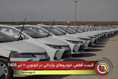 قیمت قطعی خودروهای وارداتی در اتونوین + تیر 1405