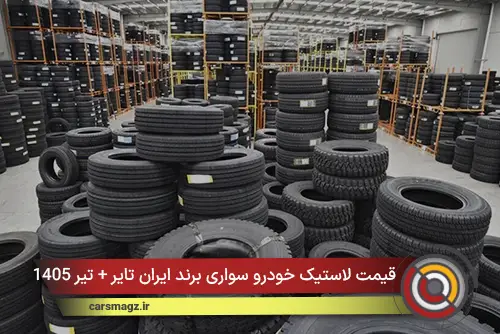قیمت لاستیک خودرو سواری برند ایران‌ تایر + تیر 1405
