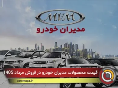 قیمت محصولات مدیران خودرو در فروش مرداد 1405