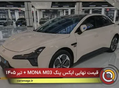 قیمت نهایی ایکس پنگ MONA M03 + تیر ۱۴۰۵