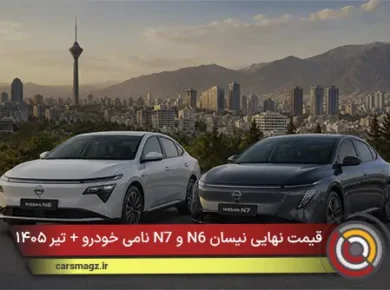 قیمت نهایی نیسان N6 و N7 نامی خودرو + تیر ۱۴۰۵