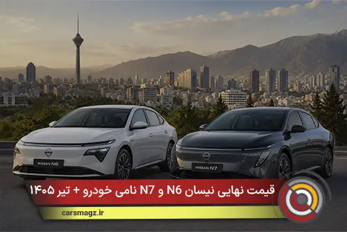 قیمت نهایی نیسان N6 و N7 نامی خودرو + تیر ۱۴۰۵