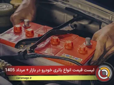 لیست قیمت انواع باتری خودرو در بازار + مرداد 1405